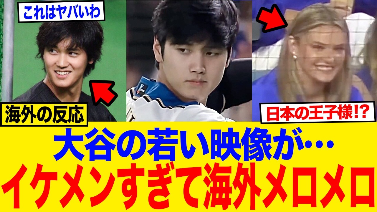 【海外の反応】大谷翔平のイケメンぶりに世界が悶絶！若かりし日本時代の映像が反則級!?