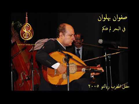 في البحر لم فتكم — مسرح ريالتو ٢٠٠٥