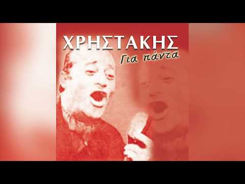 Χρηστάκης - Παίζουν Τα Μπαγλαμαδάκια - Official Audio Release