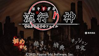 【流行り神】警視庁都市伝説専門敏腕刑事（通称：窓際）※ネタバレ含む※★ホラー★  Part 1