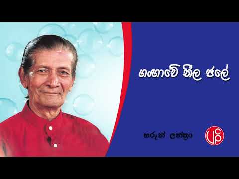 Gangawe Neela Jale l ගංගාවේ නීල ජලේ l  Haroon Lanthra and Sujatha Aththanayaka