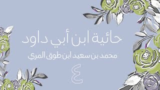 صورة (4) حائية ابن أبي داود - محمد بن سعيد ابن طوق المري