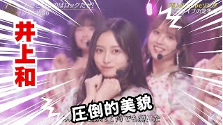 乃木坂46 井上和　ビジュアルが良すぎる。