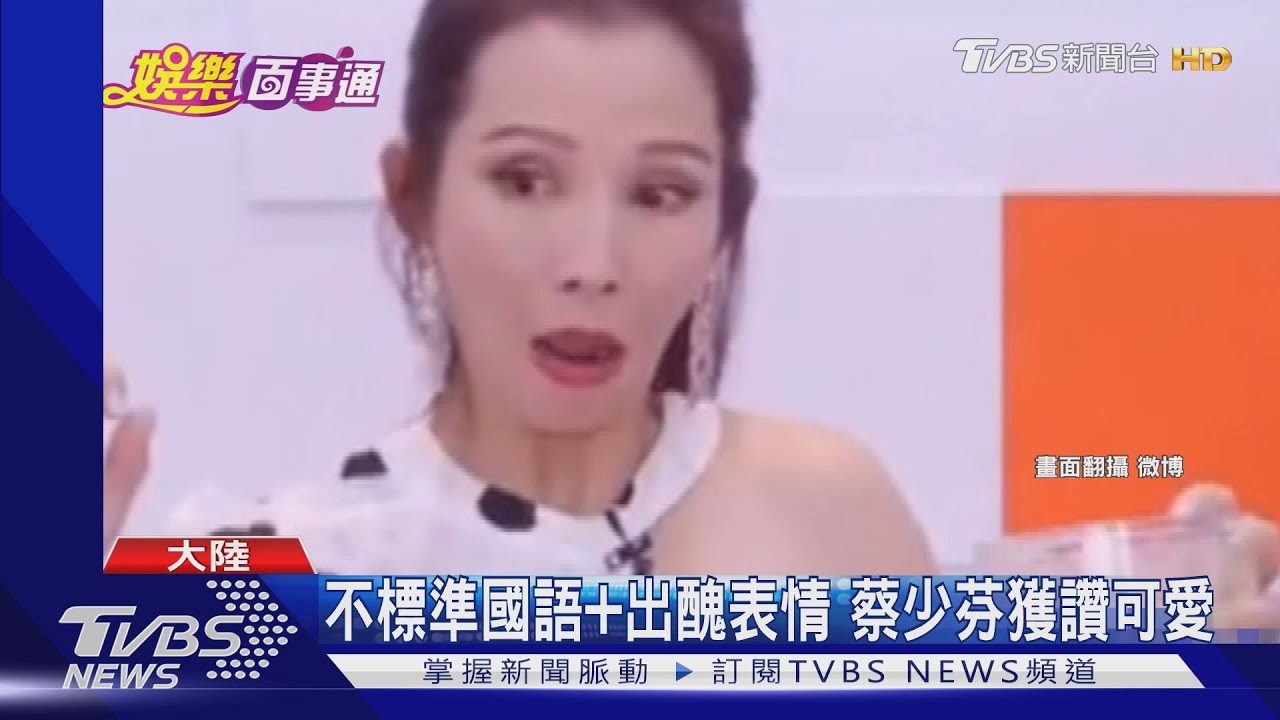直播帶貨出包! 蔡少芬歉「是我不對」網笑翻