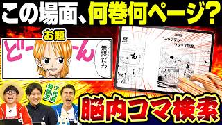【知識王に挑め！】脳内ワンピコマ探しチャレンジ！【仲間がいるよTube!!!!】