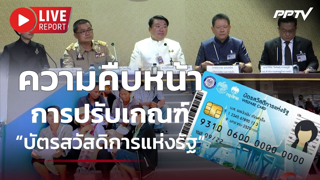 🔴สด! ความคืบหน้าการปรับเกณฑ์ “บัตรสวัสดิการแห่งร?