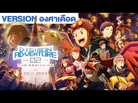 ตัวอย่างภาพยนตร์อย่างเป็นทางการ