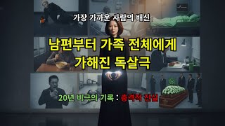 Download lagu 가장 가까운 사람의 배신 남편부터 가족 전체에게 가해진  독살극, 20년 비극의 기록 : 충격적 진실 mp3