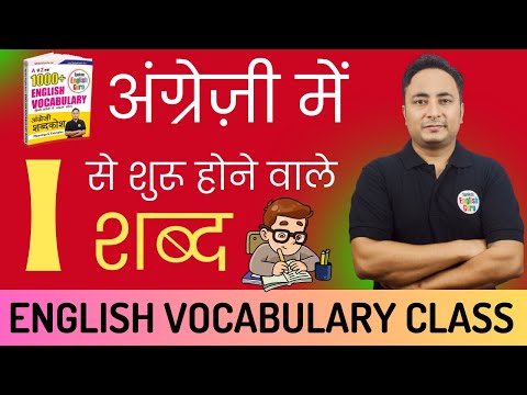 A से शुरू होने वाले शब्द । Vocabulary Words starting with A । Spoken English Guru
