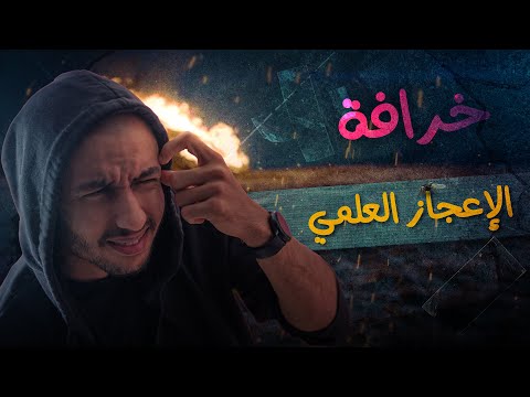 The Lie of Scientific Miracles