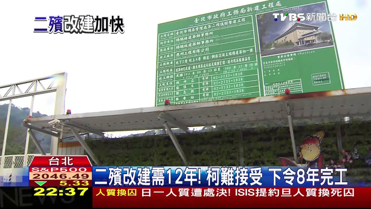 ​二殯改建需12年！柯難接受　下令8年完工