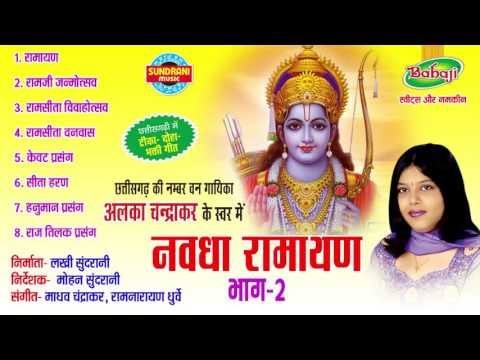 Nawdha Ramayan Vol - 2 - Chhattisgarhi Superhit Nawdha Ramayan - Jukebox - Singer Alka Chandrakar