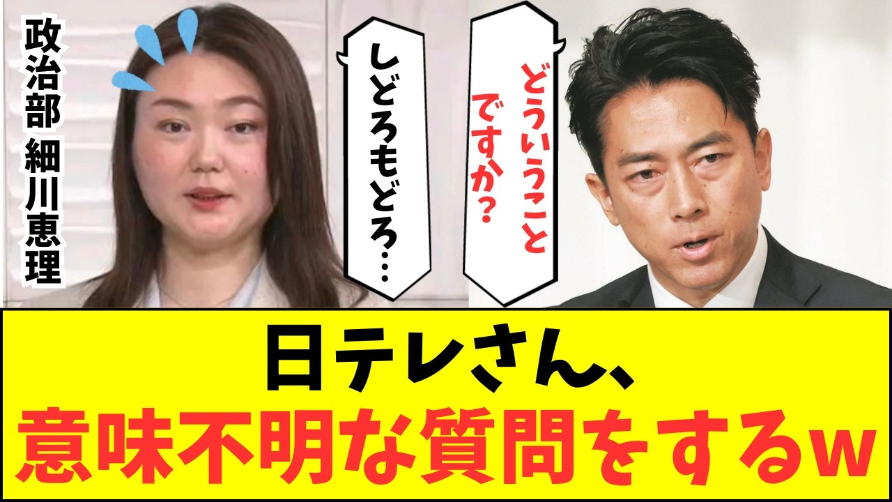 日テレ記者細川恵理さん、進次郎に意味不明な質問をして無知を晒してしまうw【記者会見 高市早苗 小野田紀美 小泉進次郎 大臣 総理】