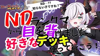 【#デュエプレ】勝率よりロマン。デッキ固定なしのADランクマ【 叶方よみ】