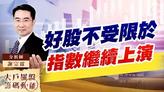 好股不受限於指數繼續上演 (圖)