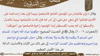 صورة 03 الجهاد المتعلق بالمسلمين بقيام الألفة واتفاق كلمة