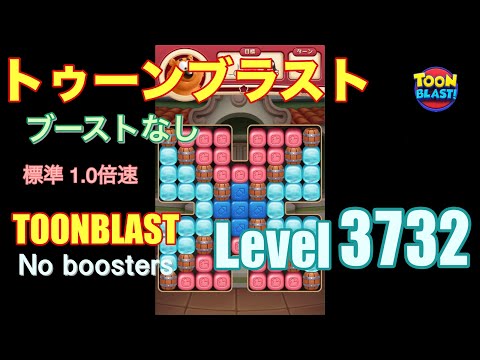 トゥーンブラスト 3732 ブーストなし toonblast 3732 No boosters
