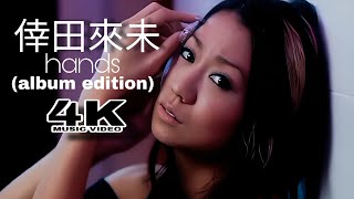 倖田來未『hands』(album edition) (Music Video)