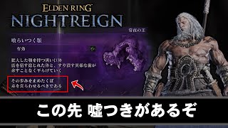 常夜の王エデレ相手でも退かない無頼漢式脳筋攻略【ゆっくりNIGHTREIGN】