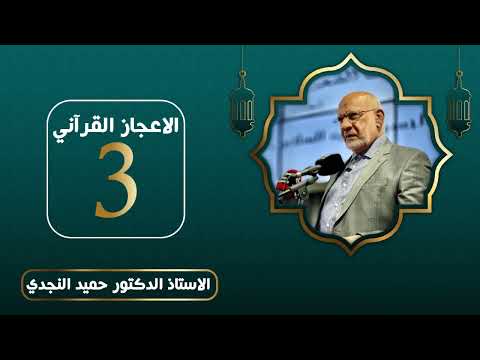 الاعجاز القرآني - الدكتور حميد النجدي