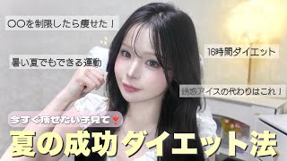 【夏本番】今から間に合う🔥ダイエットで人生変わった女と視聴者のリアル痩せ法を大公開！