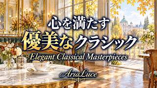 Download lagu 心を満たす🍀優美なクラシック名曲集｜Elegant Classical Masterpieces｜バッハ・モーツァルト・ドヴォルザーク・シューベルト｜作業・読書・リラックスBGM mp3