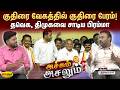 குதிரை வேகத்தில் குதிரை பேரம் தவெக த�