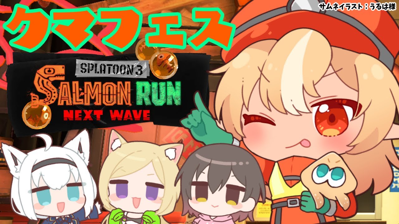 【スプラトゥーン3/サーモンラン】フルパでクマフェス🐻【不知火フレア/ホロライブ】