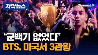 BTS, 미국 AMA 역대 2번째 대상…“아미가 또 만들어냈다” [자막뉴스] / 채널A