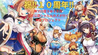 【神姫PROJECT】このゲーム覇権ゲー⁉公式公認シャルルの人が行く神姫プロジェクト‼