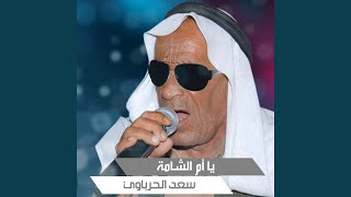 كلمات اغنية يا ام الشامة سعد الحرباوي