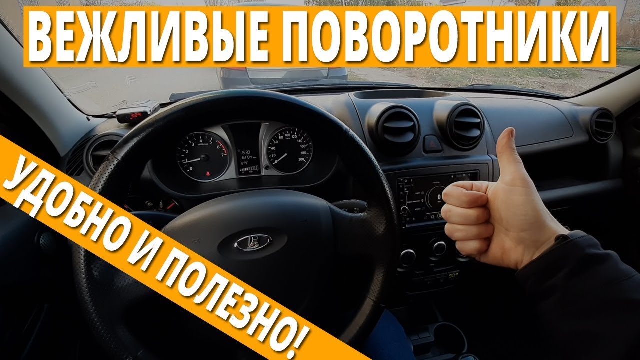 Что такое вежливый поворотник и зачем он нужен