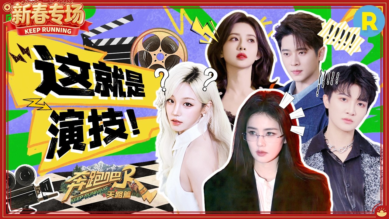 笑拥了！白鹿宋雨琦一秒落泪太绝了！周深孟子义飙戏争夺影帝影后 范丞丞爆改短剧霸总 2026精选特辑#奔?