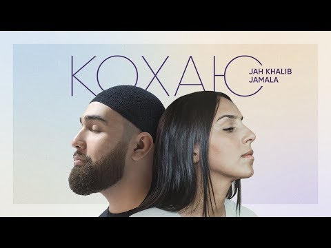 Jamala & Jah Khalib - Кохаю [AUDIO]