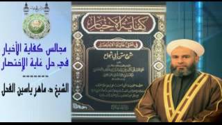 صورة 15- شرح كفاية الاخيار في الفقه تكملة التيمم للشيخ د.ماهرياسين الفحل 23 المحرم 1438