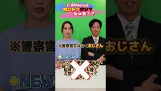 このニュースホントウソどっち！？#shorts #新企画#ブリッヒーニュース