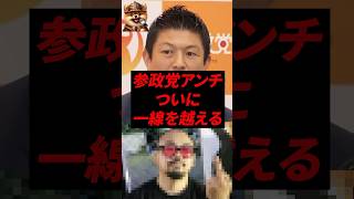 ㊗️70万再生！参政党アンチ、ついに一線を越える…