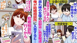 【漫画】人気女優の幼馴染に熱愛報道が発表された。陰キャ俺が彼女と距離を取るために結婚相談所に入会すると…女優幼馴染「結婚相談所行くから予定キャンセルで」俺との結婚を狙っていて…