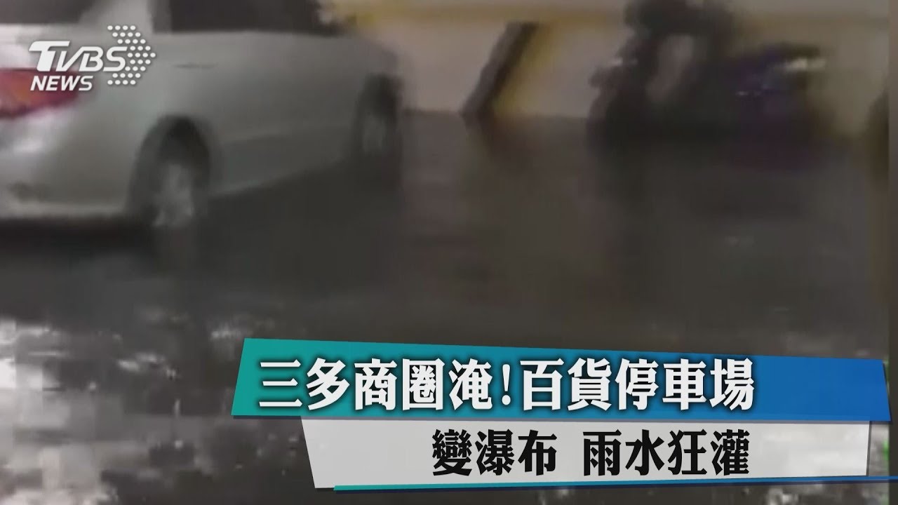 大豪雨淹三多商圈! 百貨停車場雨水狂灌變瀑布