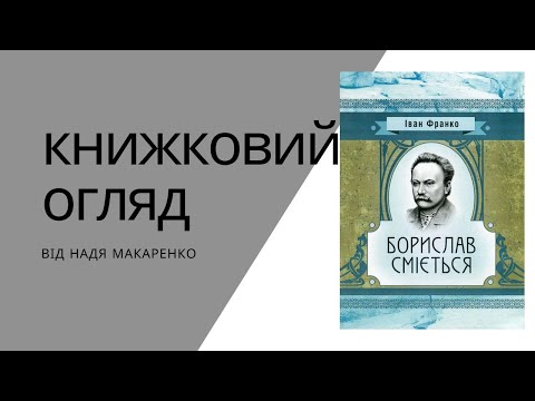 Борислав сміється Іван Франко книжковий огляд
