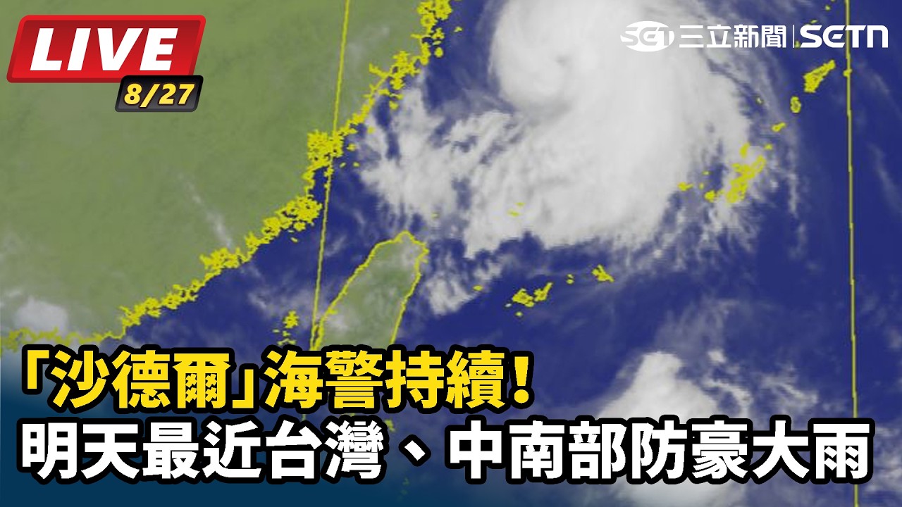 【#直播中LIVE】「沙德爾」海警持續！明天最近台灣