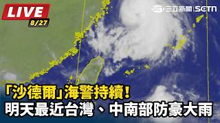 「沙德爾」海警持續！明天最近台灣