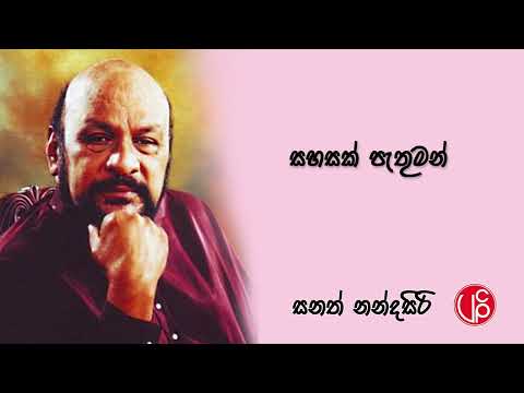 Sahasak Pethuman - Sanath Nandasiri