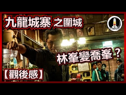 【影評】在情義面前，槍是沒有用的 | 九龍城寨之圍城 | Twilight of the Warriors: Walled In | 紋尼睇乜Cult - EP60【廣東話】