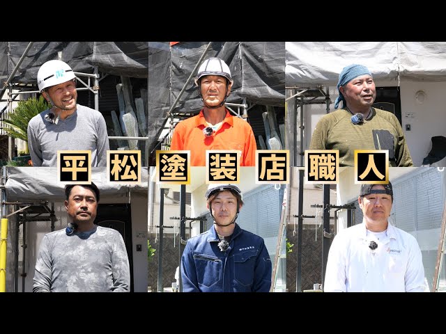 だから塗装では負けない！ベテラン揃いの職人インタビュー
