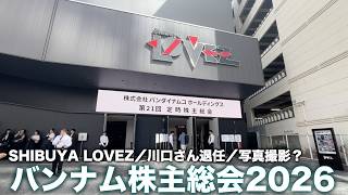 【TCGガチ投資】SHIBUYA LOVEZ／川口会長退任／写真撮影？…バンナム株主総会2026レポート
