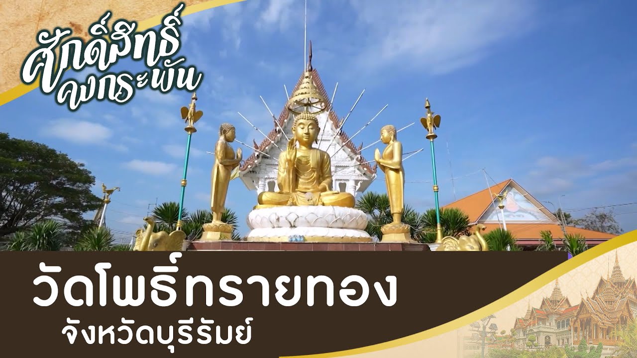 วัดโพธิ์ทรายทอง
