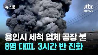 용인시 세척 업체 공장 불…8명 대피, 3시간 반만에 진화 / JTBC 뉴스룸
