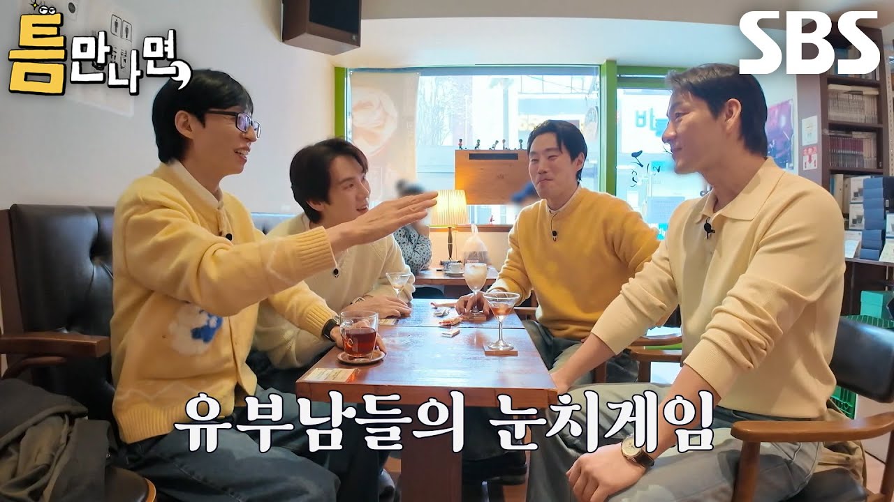 유재석×이희준×박해수, 유부남들 기본 매너 가득한 유부남 토크★