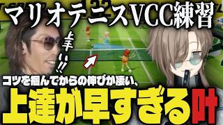 【まとめ】全くやっていないマリオテニスで、コツを掴んでからの上達が早すぎる叶【切り抜き/叶/釈迦/マリオテニスフィーバー/VCC TENNIS】
